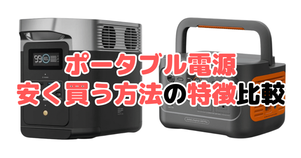 ポータブル電源を安く買う方法の特徴比較