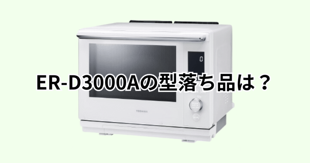 ER-D3000Aの型落ち品はER-YD3000