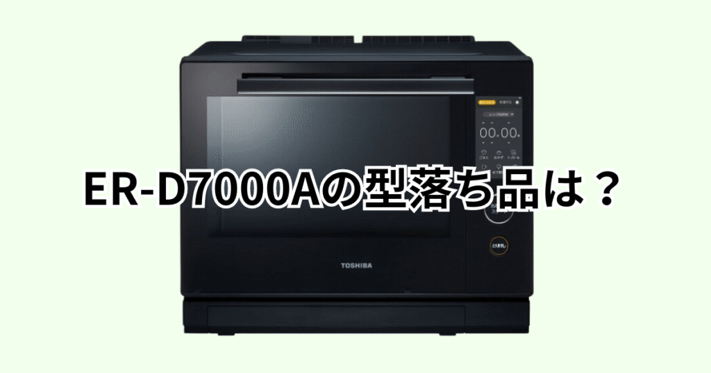 ER-D7000Aの型落ち品はER-YD7000