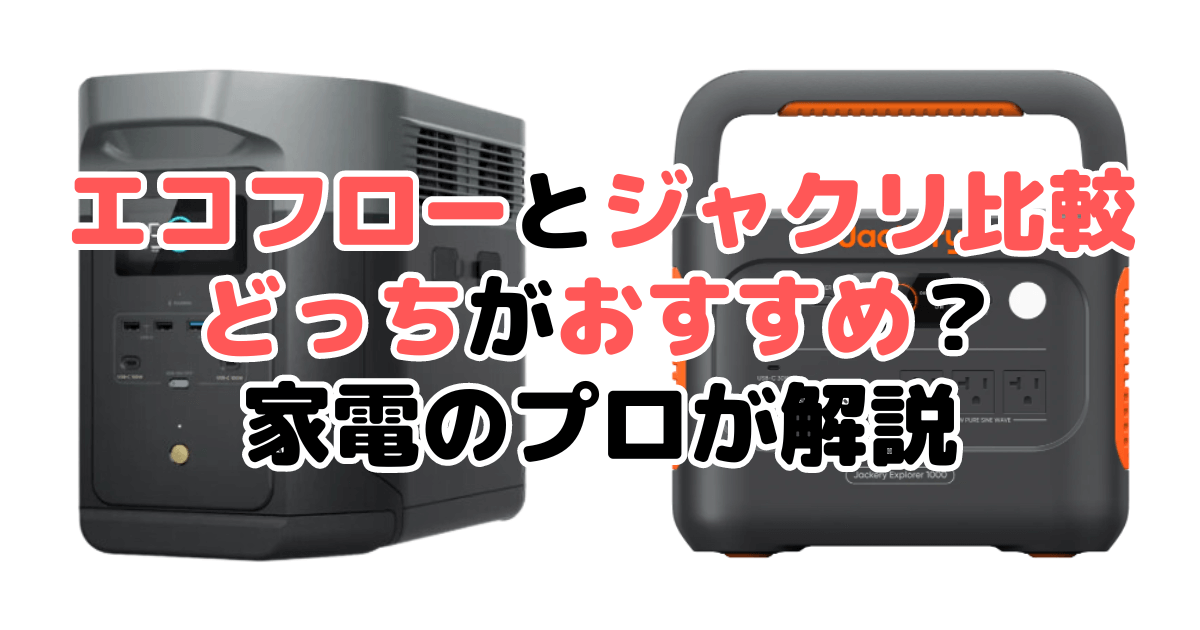 エコフローとジャクリを比較！どっちがおすすめ？違いを徹底解説 Ecoflow Jackery
