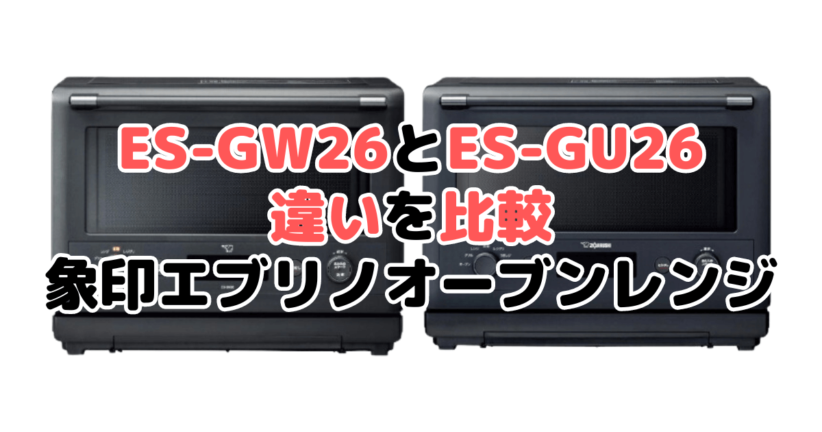 ES-GW26とES-GU26の違いを比較｜口コミも紹介！象印エブリノオーブンレンジ