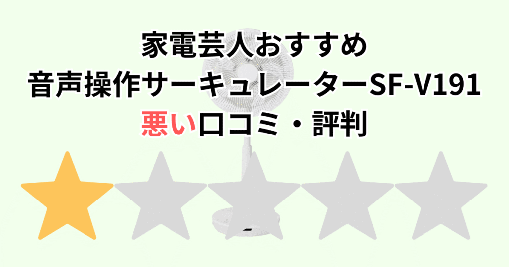 家電芸人おすすめ!シロカDC音声操作サーキュレーターSF-V191の悪い口コミ