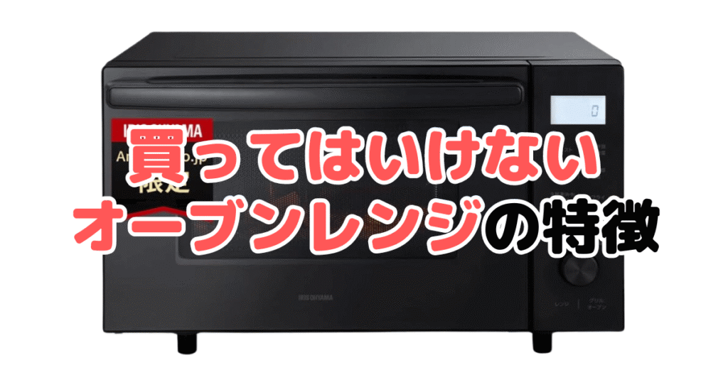 買ってはいけないオーブンレンジの特徴