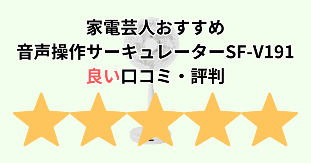 家電芸人おすすめ!シロカDC音声操作サーキュレーターSF-V191の良い口コミ