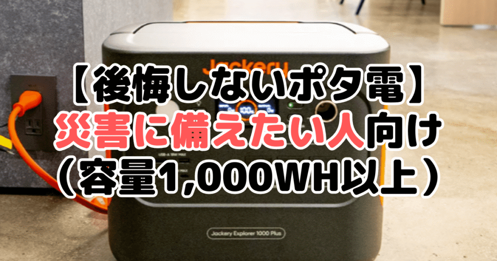 【後悔しないポタ電】災害に備えたい人向け（容量1,000Wh以上）