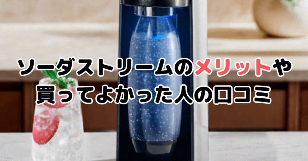 ソーダストリームのメリットは?買ってよかった人の口コミ