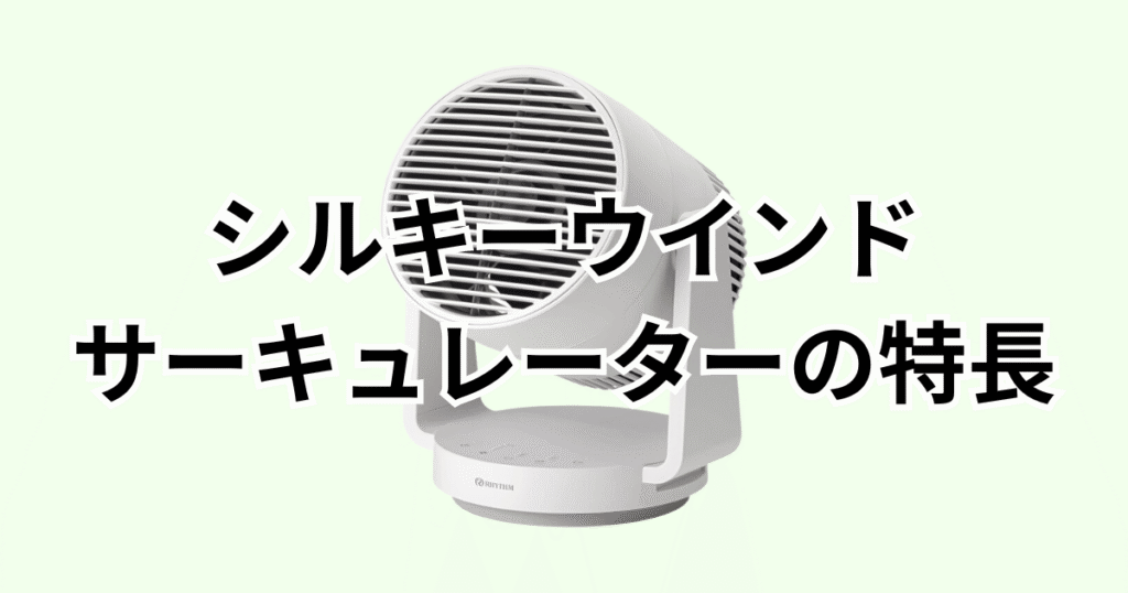 家電芸人おすすめ!シルキーウインドサーキュレーターの特長レビュー