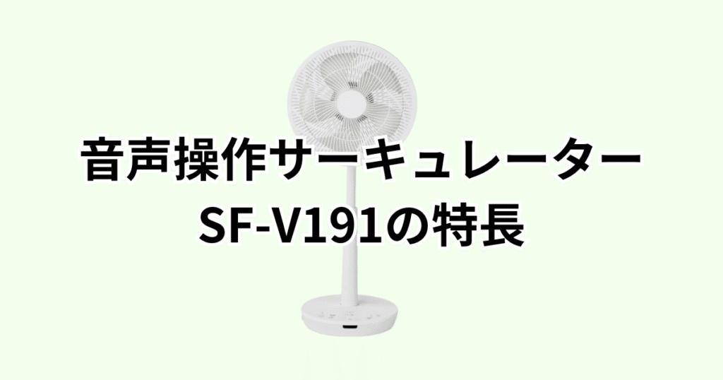 家電芸人おすすめ!シロカDC音声操作サーキュレーターSF-V191の特長レビュー