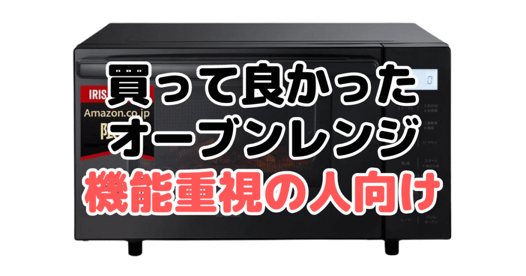 買って良かったオーブンレンジ:機能重視の人向け