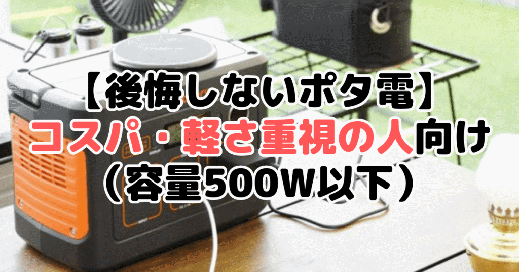 【後悔しないポタ電】コスパ・軽さ重視の人向け（容量500W以下）
