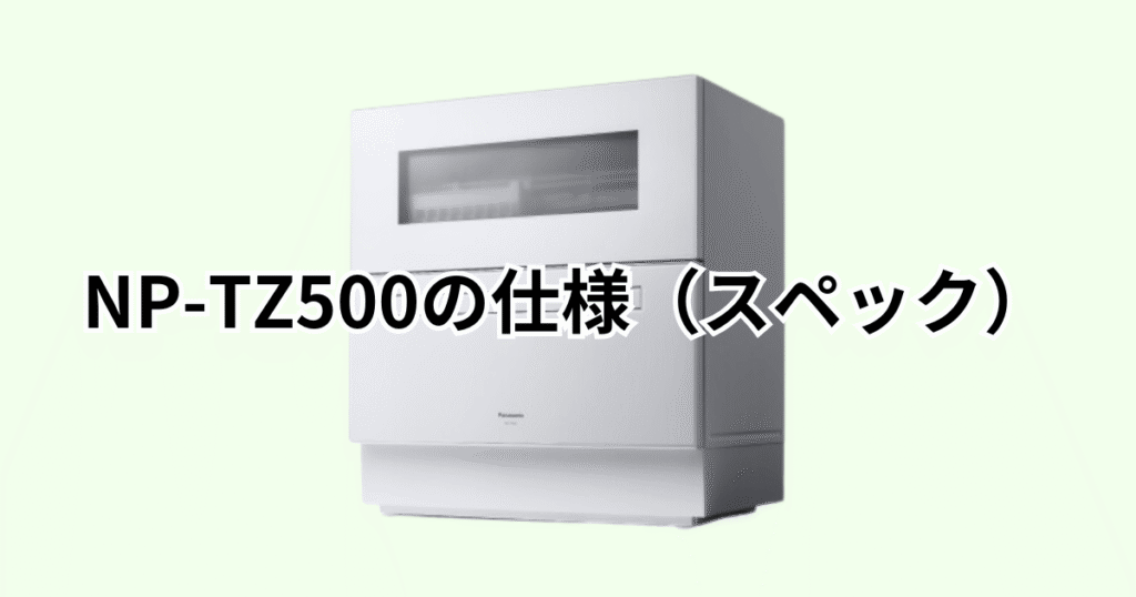 NP-TZ500の仕様(スペック)の詳細について