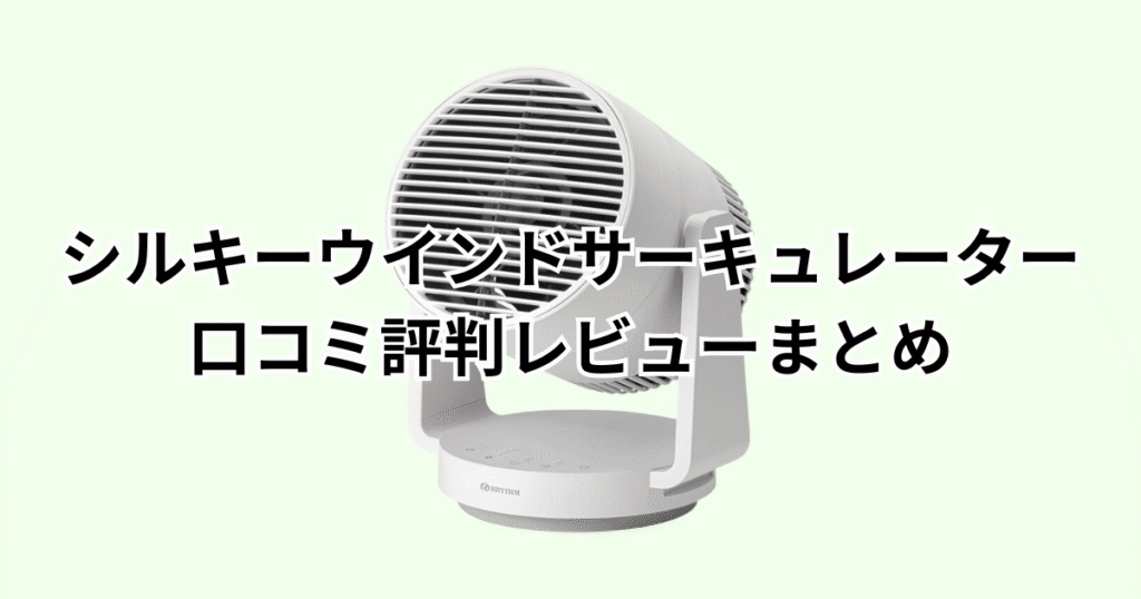 家電芸人おすすめ!シルキーウインドサーキュレーターの口コミ評判レビューについてのまとめ