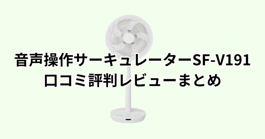 家電芸人おすすめ!シロカDC音声操作サーキュレーターSF-V191の口コミ評判レビューについてのまとめ