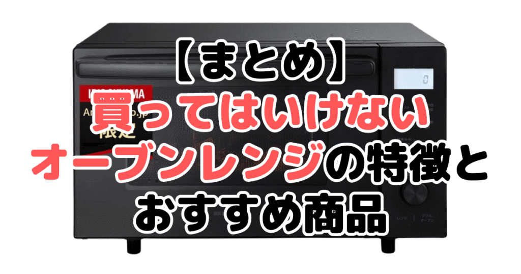 【まとめ】買ってはいけないオーブンレンジの特徴とおすすめオーブンレンジについて