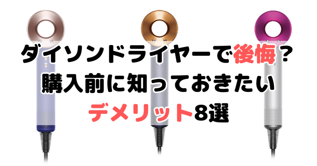 ダイソンドライヤーで後悔?デメリット8選