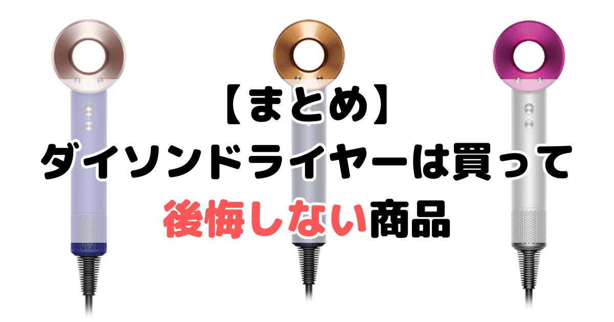 【まとめ】ダイソンドライヤーは買って後悔しない商品