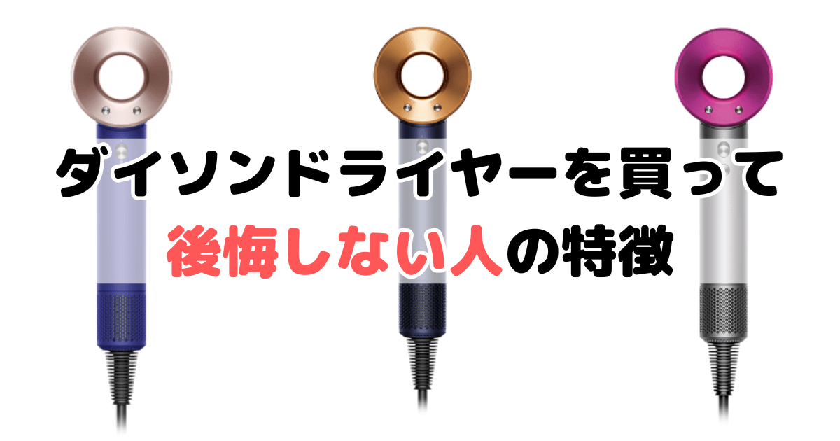 ダイソンドライヤーを買って後悔しない人の特徴