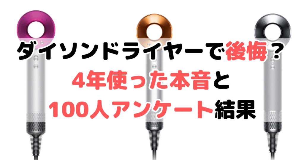 ダイソンドライヤーで後悔？4年使った本音と100人アンケート結果