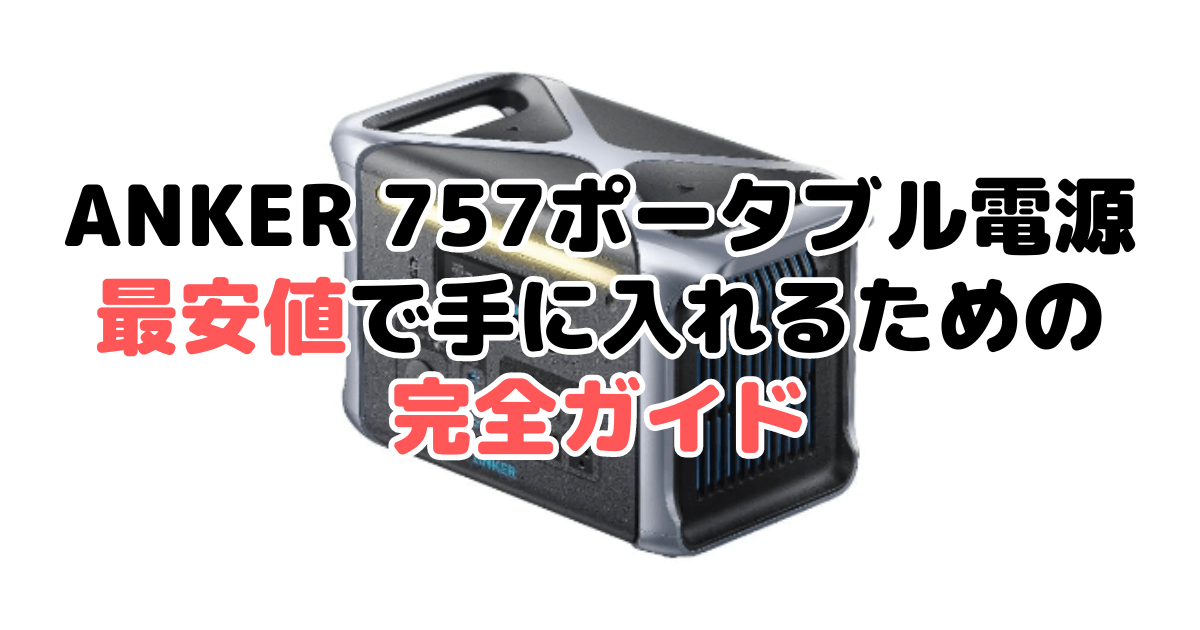 【毎日更新】ANKER(アンカー)757を最安値で手に入れるための完全ガイド