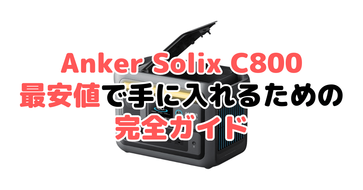【毎日更新】Anker Solix C800を最安値で手に入れるための完全ガイド