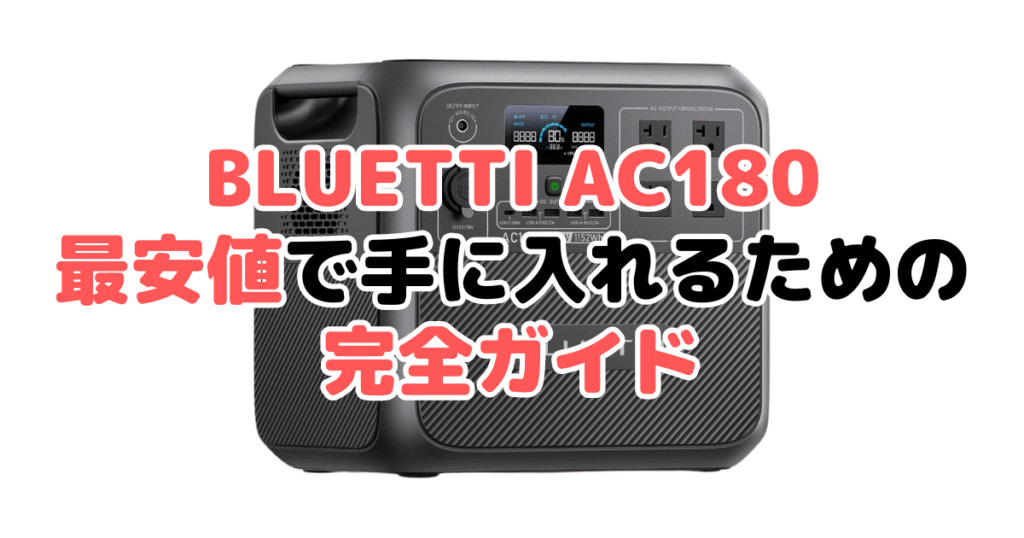 【毎日更新】BLUETTI AC180を最安値で手に入れるための完全ガイド