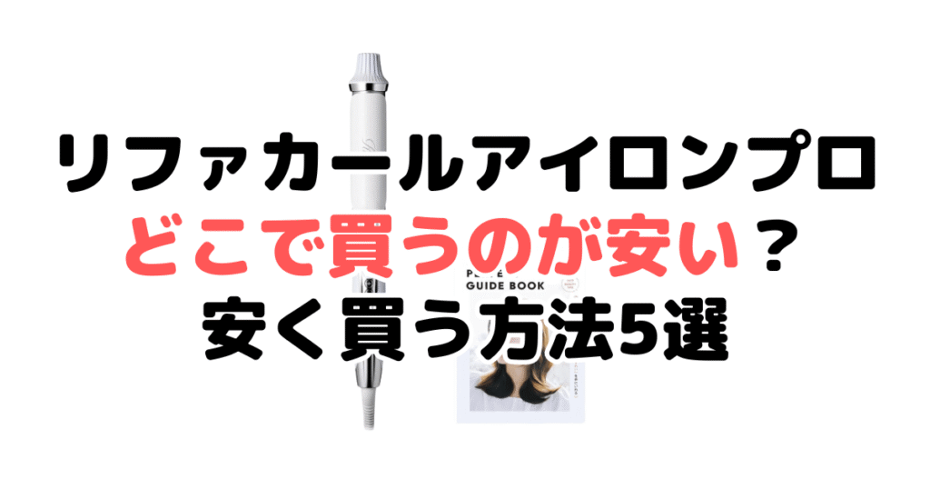 リファカールアイロンプロどこで買うのが安い?安く買う方法5選まとめ