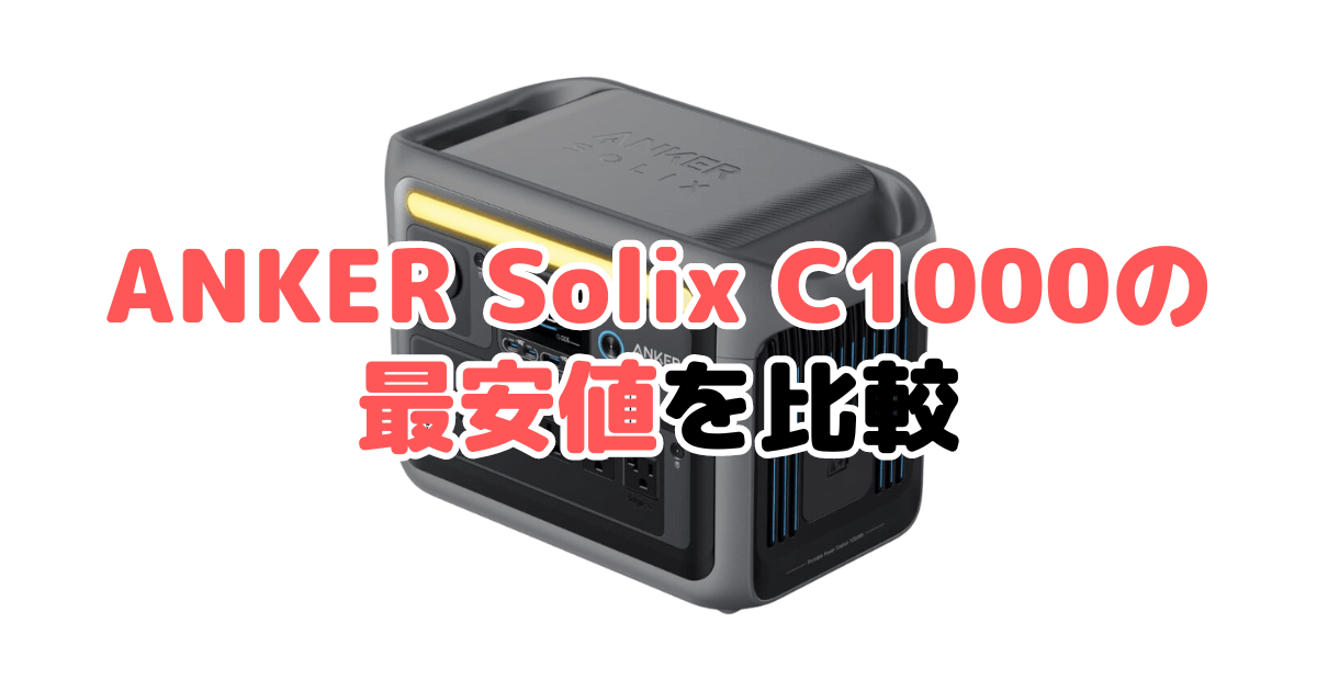 ANKER Solix C1000とGen2の最安値を比較