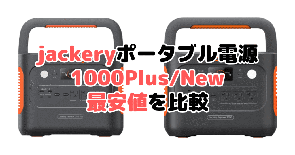 jackeryポータブル電源1000Plus/Newの最安値を比較