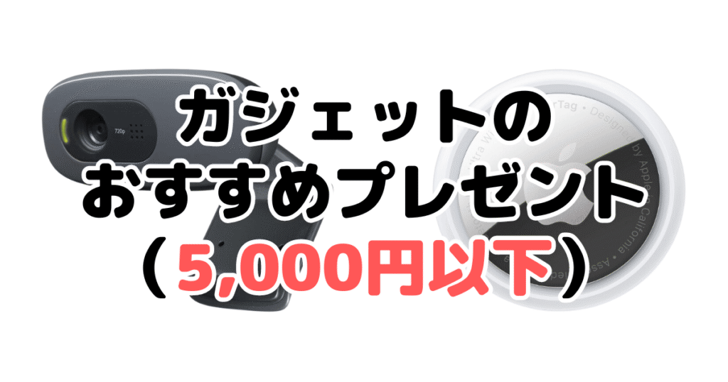 ガジェットのおすすめプレゼント(5,000円以下)
