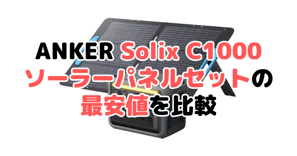 ANKER Solix C1000とGen2 ソーラーパネルセットの最安値を比較