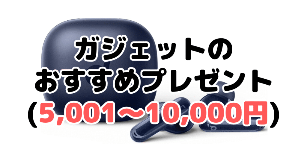 ガジェットのおすすめプレゼント(5,001~10,000円)