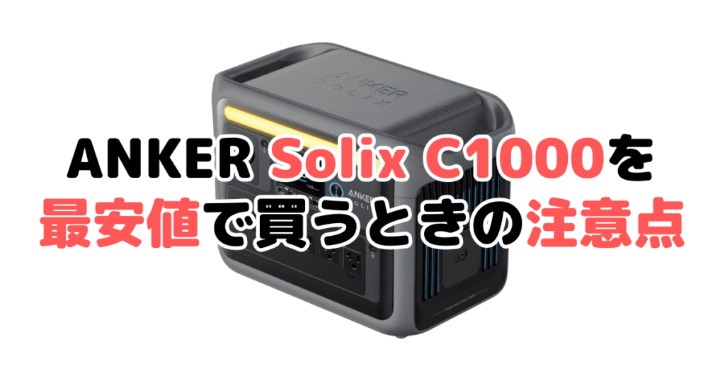 ANKER Solix C1000とGen2を最安値で買うときの注意点
