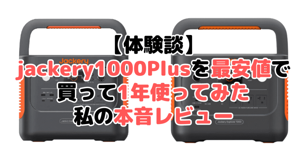 【体験談】jackery1000Plusを最安値で買って1年使ってみた私の本音レビュー