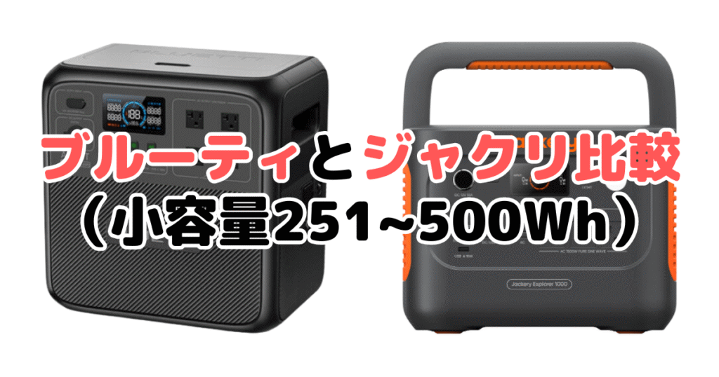 ブルーティとジャクリ比較（小容量251~500Wh）