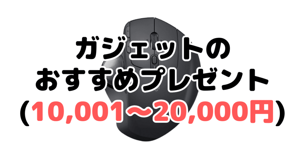 ガジェットのおすすめプレゼント(10,001~20,000円)