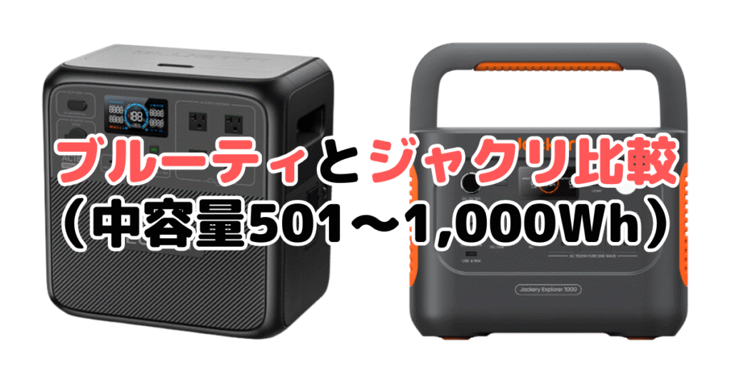 ブルーティとジャクリ比較（中容量501～1,000Wh）