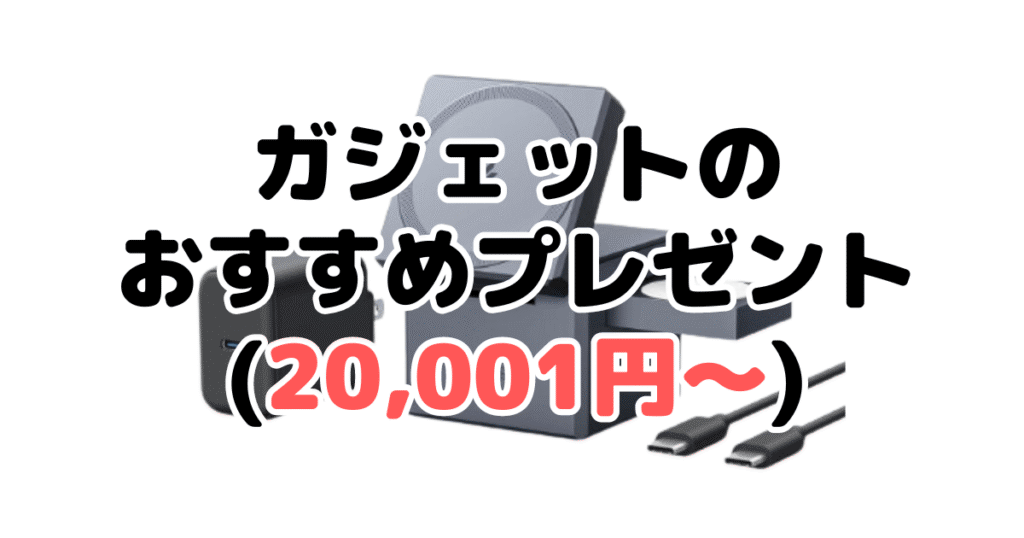 ガジェットのおすすめプレゼント(20,001円~)