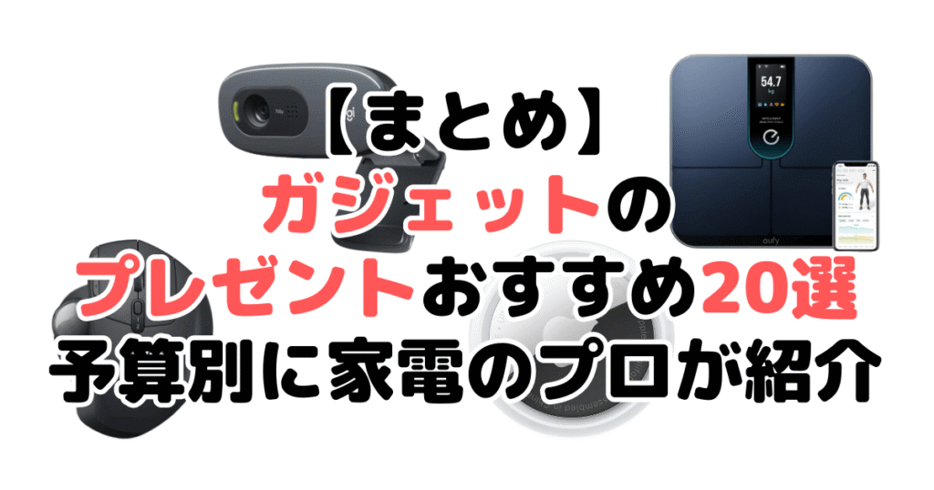 まとめ:ガジェットのおすすめプレゼントについて