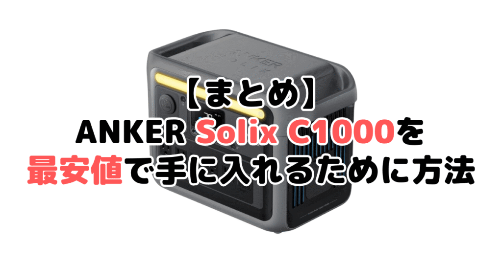 まとめ：ANKER Solix C1000とGen2を最安値で手に入れるための方法について