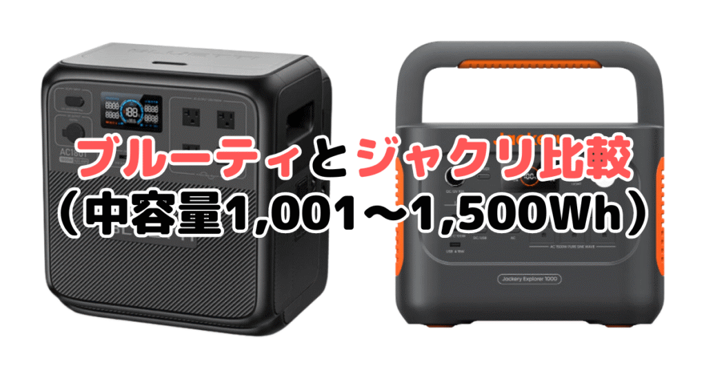 ブルーティとジャクリ比較（中容量1,001～1,500Wh）