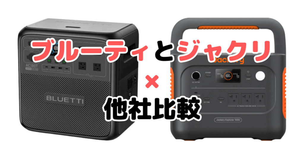 ブルーティとジャクリ×他社比較