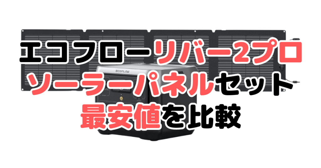 エコフローリバー2プロ ソーラーパネルセットの最安値を比較