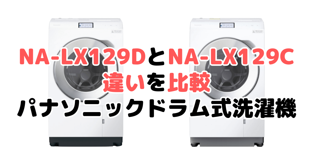 NA-LX129DとNA-LX129Cの違いを比較｜口コミも紹介！パナソニックドラム式洗濯機