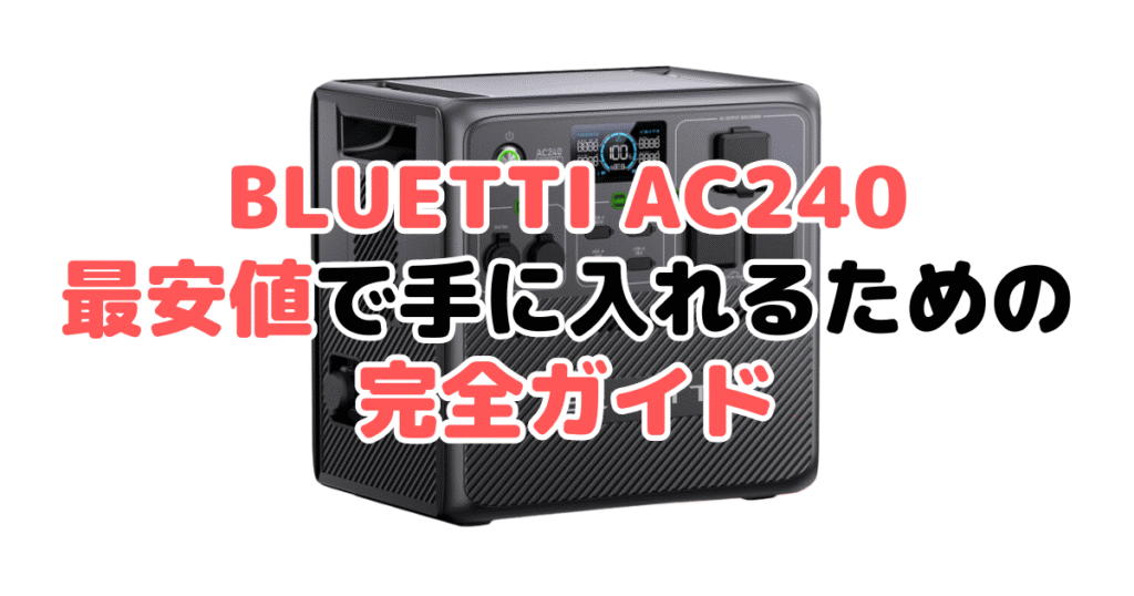 【毎日更新】BLUETTI AC240を最安値で手に入れるための完全ガイド