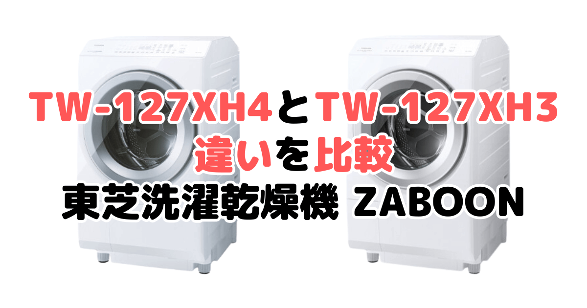 TW-127XH4LとTW-127XH3Lの違いを比較｜口コミも紹介！東芝洗濯乾燥機 ZABOON