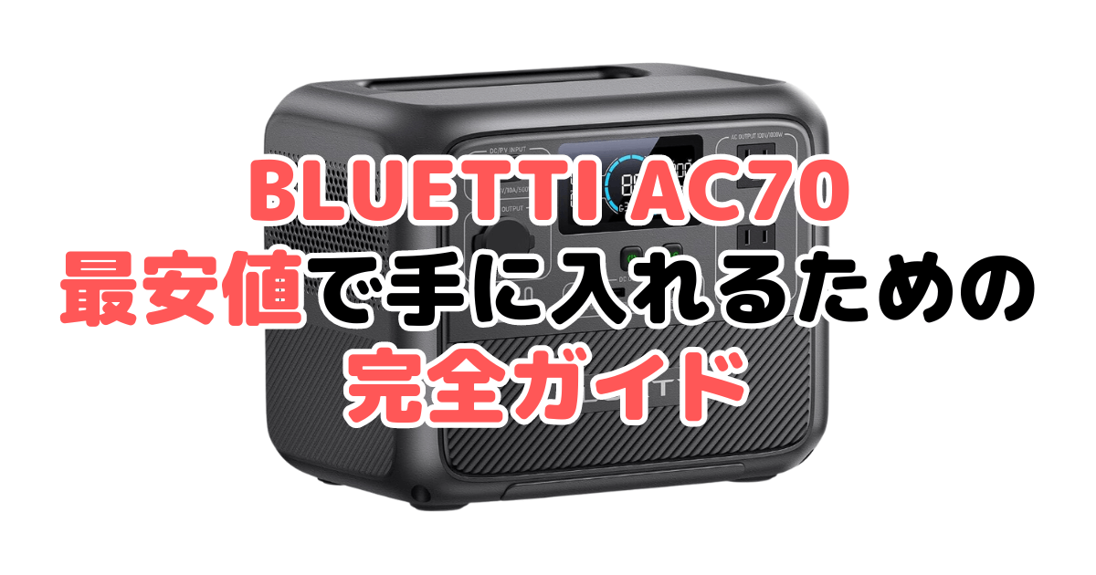 【毎日更新】BLUETTI AC70を最安値で手に入れるための完全ガイド
