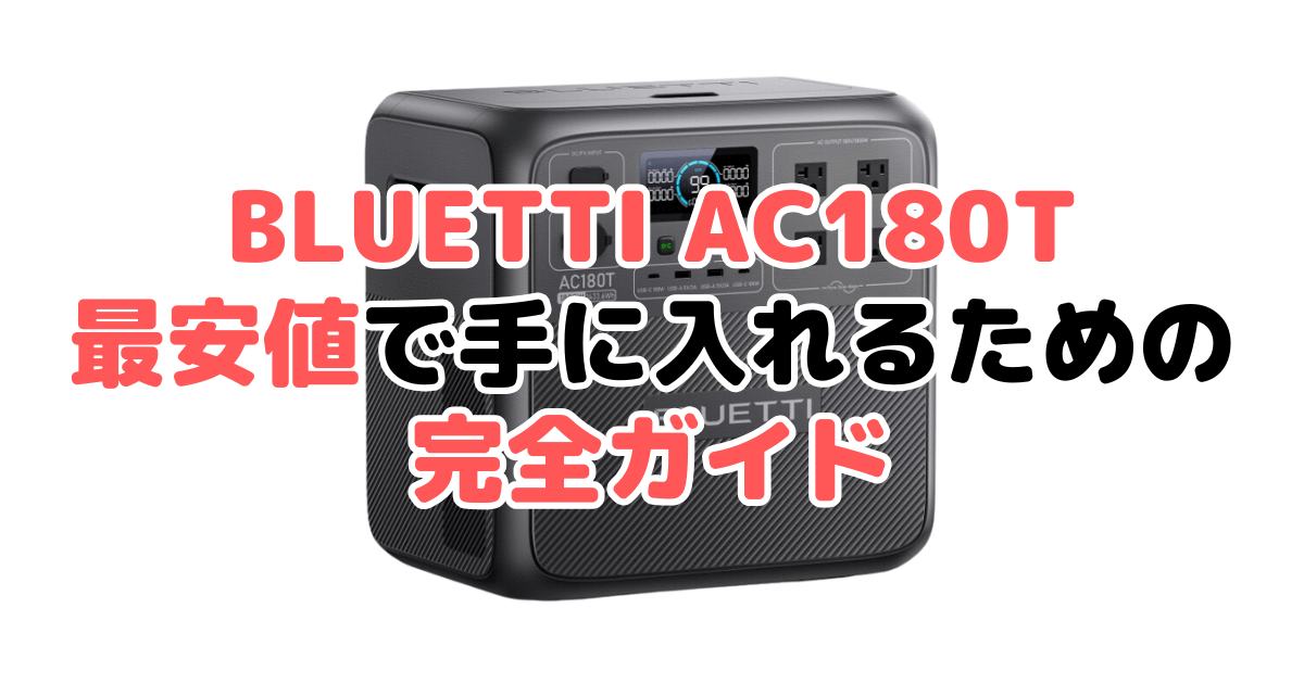 【毎日更新】BLUETTI AC180Tを最安値で手に入れるための完全ガイド