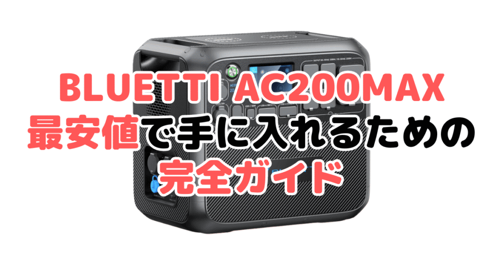 【毎日更新】BLUETTI AC200MAXを最安値で手に入れるための完全ガイド