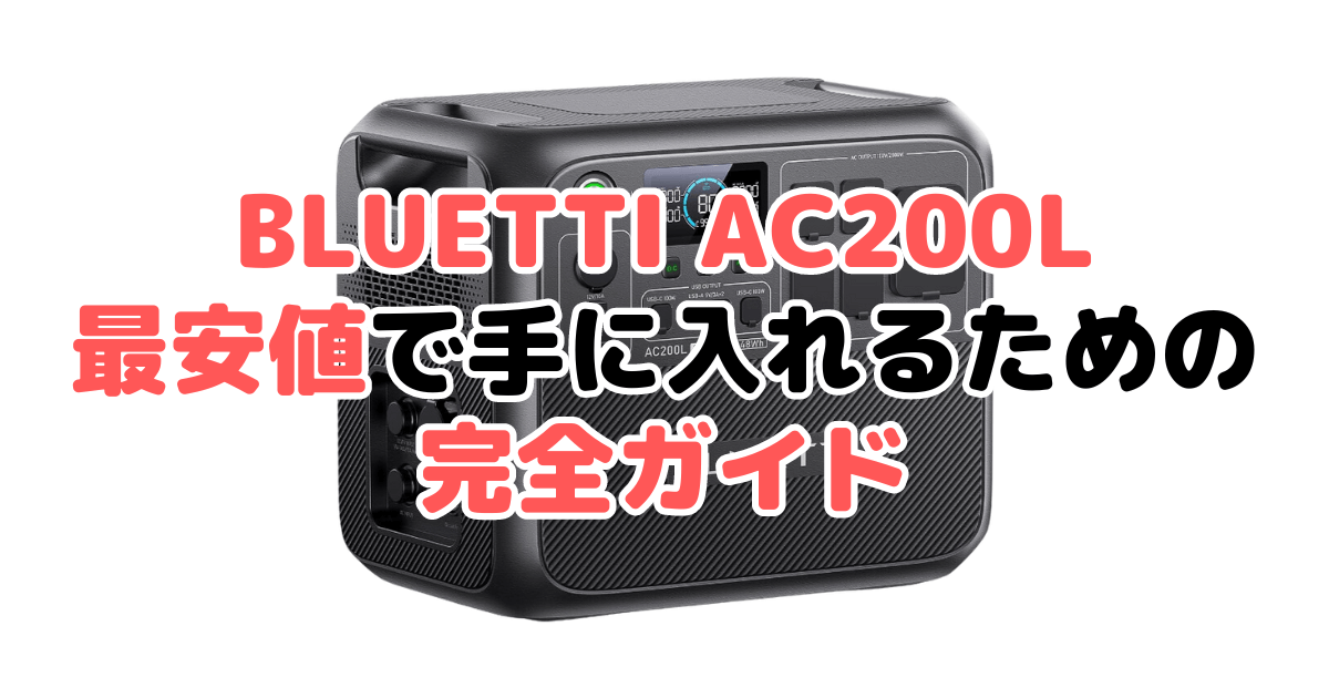 【毎日更新】BLUETTI AC200Lを最安値で手に入れるための完全ガイド
