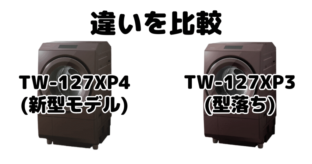 TW-127XP4LとTW-127XP3Lの違いを比較 東芝洗濯乾燥機 ZABOON
